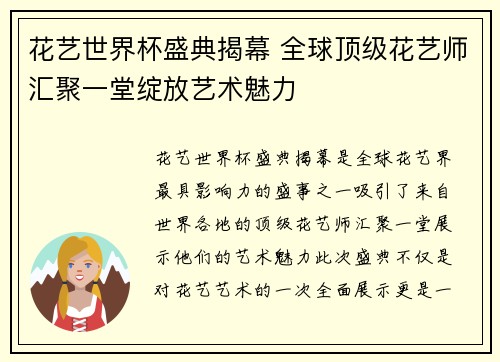 花艺世界杯盛典揭幕 全球顶级花艺师汇聚一堂绽放艺术魅力