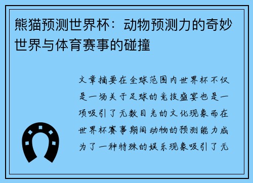熊猫预测世界杯：动物预测力的奇妙世界与体育赛事的碰撞