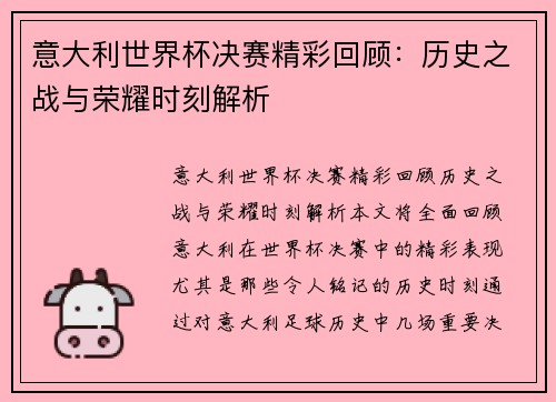 意大利世界杯决赛精彩回顾：历史之战与荣耀时刻解析