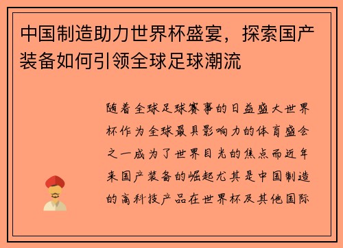 中国制造助力世界杯盛宴，探索国产装备如何引领全球足球潮流