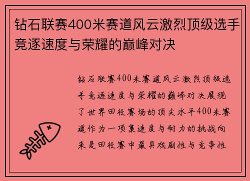 钻石联赛400米赛道风云激烈顶级选手竞逐速度与荣耀的巅峰对决