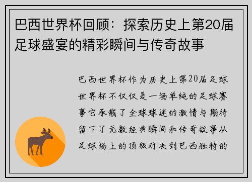 巴西世界杯回顾：探索历史上第20届足球盛宴的精彩瞬间与传奇故事