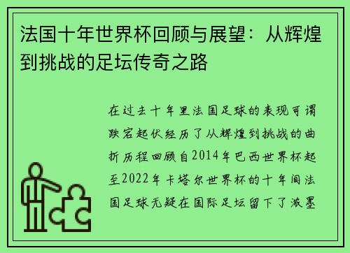 法国十年世界杯回顾与展望：从辉煌到挑战的足坛传奇之路