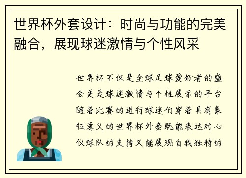 世界杯外套设计：时尚与功能的完美融合，展现球迷激情与个性风采