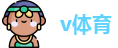 v体育